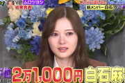 【悲報】白石麻衣やん、ゴチが弱すぎて泣いてしまい炎上w