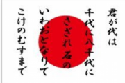 『君が代』のリズム感やセンスのなさってなんなのwww