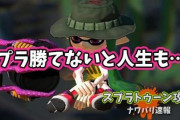 【スプラトゥーン2】B帯イカさん「自分は一生何も楽しめない」スプラで人生を悟ってしまった模様
