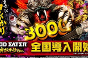 【新台初日】Pゴッドイーター神がかりVer.の初打ち評価 感想 出玉報告