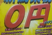一部の島を0円パチンコにすれば集客効果抜群じゃね？