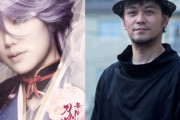 「刀ステ」元宝塚男役スター出演に否定的な声も…作・演出家「あの本丸の未来のために」