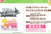 【速報】「ウマ娘 プリティーダービー」ヴァイスシュヴァルツに参戦決定！トライアルデッキ2種6月23日、ブースターパック6月30日発売！
