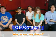 大人気中国人ユーチューバーに禁断の質問！「なんで日本のものパクるん？」→衝撃の回答がこちら・・・