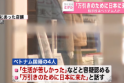 【ベトナム人】「万引きのために日本に来た」ユニクロなどで大量万引き疑いの外国人の男女4人を逮捕…8都府県で被害1970万円に上るおそれ