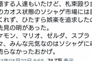 識者「任天堂が成功したのはソシャゲに魂を売らなかったおかげ」←1万いいね
