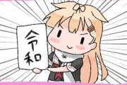 【艦これ＆一般】令和ちゃんはもう少し反省した方がいいかもしれないでち