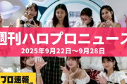 【動画】モーニング娘。'25横山玲奈がメニエール病により最後の海外公演を欠席、一方で会場にはジュンジュンが現れる  etc…【週刊ハロプロニュース速報まとめ 2025年9月22日～2025年9月28日】