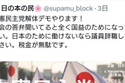 日本の為に働いた事ないから　〜　立憲・石垣のりこ氏「なんで立憲民主党解体デモやるの？立憲は日本に必要な党なのに」