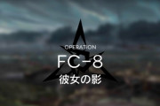 【アクナイ】FC-8難しいんだが...