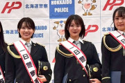 【画像】ミス北海道4人が1日警察署長wwwwww