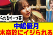 [櫻坂46]嘘をつかなかった中嶋優月への弓気奈於のコメントがｗｗｗ