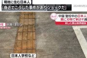 【悲報】中国の日本人学校で10歳の子供が襲われ死亡