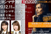 浅井七海、小田えりな『井上ヨシマサ独り紅白2020』にゲスト出演決定！！