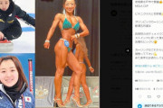 藤沢五月激やせの理由はボディメイクコンテスト挑戦だった衝撃のムキムキ姿でビキニクラスに参戦 #カーリング