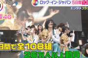 【櫻坂46】ロッキンのライブ映像が朝の情報番組でｷﾀ━━━━(ﾟ∀ﾟ)━━━━!!