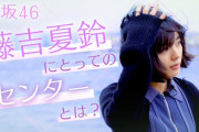 櫻坂46藤吉夏鈴、センターへの思いも語る！「とーやまチャンネル」ゲスト企画後編動画が公開