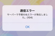 対応済み【パワプロアプリ速報】iPhone版だけ？予期せぬサーバーエラーが発生中