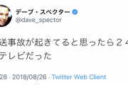 【悲報】　24時間テレビ、45回も続いてるのに地球を救えてない・・・