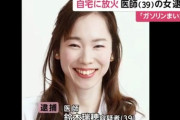 【画像】心療内科の美人女医３９歳、リフォーム後の自分の豪邸を放火して逮捕