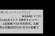 【朗報】Amazon、Kindle本ストア9周年を記念してKindle Unlimitedの3ヶ月199円セールを開催