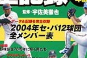 【球界再編】2004年のプロ野球を語ろう【平成版ＰＯ開始】