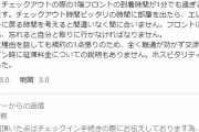 とあるホテルさん、客とレビュー欄でレスバしてしまう… 客「チェックアウト1分過ぎただけで3300円取られた」 ホテル「それについてチェックインの時に説明しただろ」
