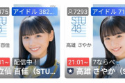 STU48高雄さやか、立仙百佳は似てるよな？【STU/瀬戸内48立雄さもか】