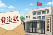 日本の中国大使館に殺害予告の脅迫状【タイ人の反応】