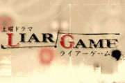 ライアーゲーム作者「この漫画も形になってきたな！」実写版「んほぉ～このキノコたまんねぇ～」
