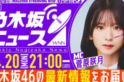 【動画】【4月20日(月)21:00～】「週刊乃木坂ニュース」MC：菅原咲月【スケジュールの都合により収録でお届け】