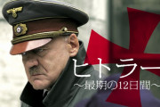 映画「ヒトラー ～最期の12日間～」の上映会がニコニコ超復活祭で開催決定！