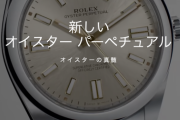 【後編】ロレックス オイスターパーペチュアル Part6