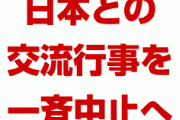 韓国、日本との交流行事を一斉に中止！　日韓友好が幻想だとようやく気付いたらしい！　よかったな！