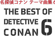 TVアニメ『名探偵コナン』主題歌アルバム第6弾発売決定！最新主題歌『真っ赤なLip』『少しづつ 少しづつ』も収録