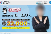 警視庁､退職代行｢モームリ｣運営の｢アルバトロス｣を家宅捜索 ｢退職代行｣の仕事を違法に弁護士にあっせんし､紹介料を受け取った疑い