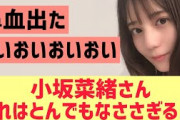 【日向坂46】小坂菜緒さんこれはとんでもなさすぎる・・・
