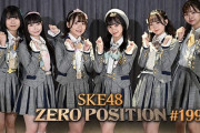 SKE48 ゼロポジ “生じゃない”討論会ラスト！9月9日放送