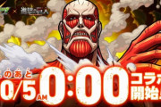 【モンスト】※衝撃※早すぎやべぇぇぇぇ！「進撃の巨人」コラボが10/5 0時から開催決定ｷﾀ━━━━(ﾟ∀ﾟ)━━━━!!