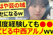 何度経験しても○○にビビる中西アルノww【乃木坂46・乃木坂配信中・乃木坂工事中】