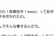 中日ファン「柳のユニフォーム着て帰ってたら手叩いて笑われた」