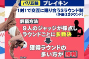 アメリカメディア「ブレイキンはバッハがねじ込んだ。二度と五輪競技になる事は無い」