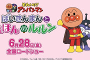 映画『アンパンマン』の最新作、あらすじだけで大人でもめちゃくちゃ見たくなると話題に！激アツ展開すぎィ！？