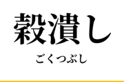 ワイ生活保護、今日は精神科の為5スロの戦国恋姫打てない