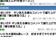なんか来週AKB48の地上波テレビ出演多くない？