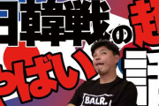 韓国人「元日本代表サッカー選手が語る韓日戦の凄まじさ」