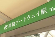 【悲報】高輪ゲートウェイ駅、看板を明朝体にして炎上ｗｗｗｗｗｗｗｗｗｗｗｗ