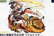 【モンスト】※新キャラ※貫通スピード型！反減速壁持ち！獣神化「フォルトゥナ」が話題にｗｗｗｗｗｗｗ【パンテオンの栄華】