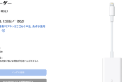 【朗報】Apple、Lightningアクセサリーの販売終了か