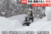 スノーモービルで入山し遭難した8人が無事に下山「かまくら作って一晩過ごした」